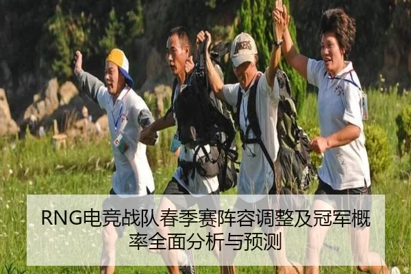RNG电竞战队春季赛阵容调整及冠军概率全面分析与预测 | ayx.com